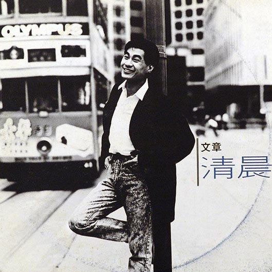 清晨