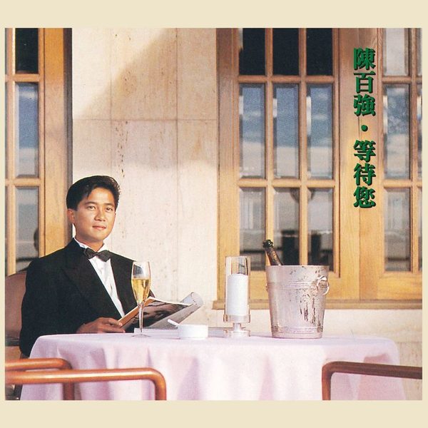 等待您