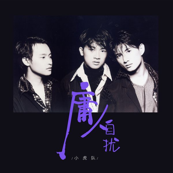 庸人自扰