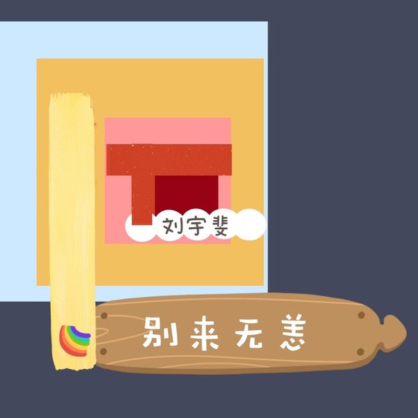 别来无恙