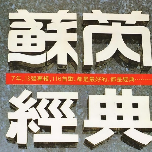 苏芮经典