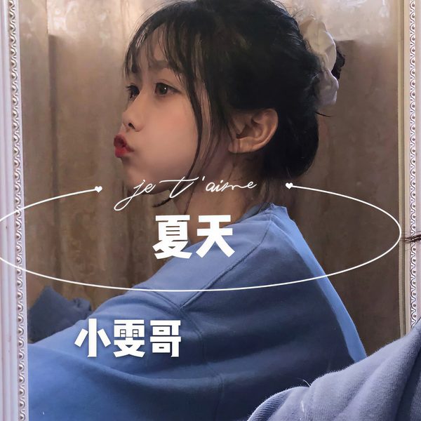 夏天
