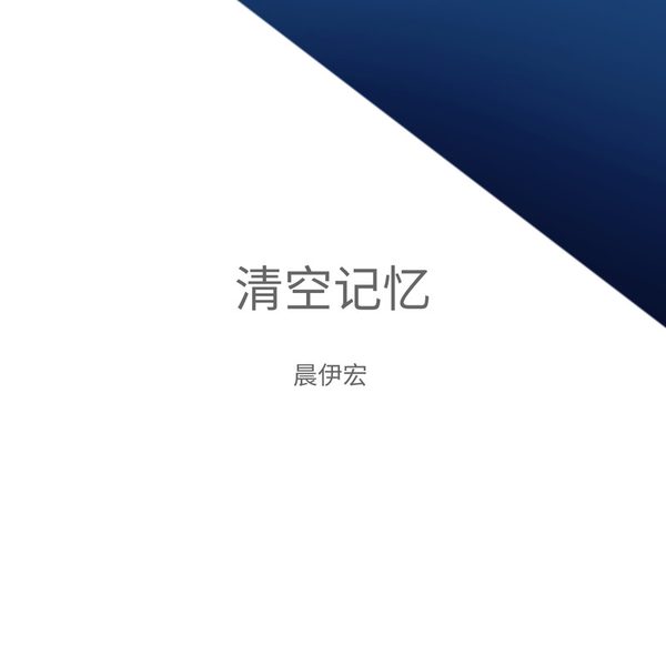 清空记忆
