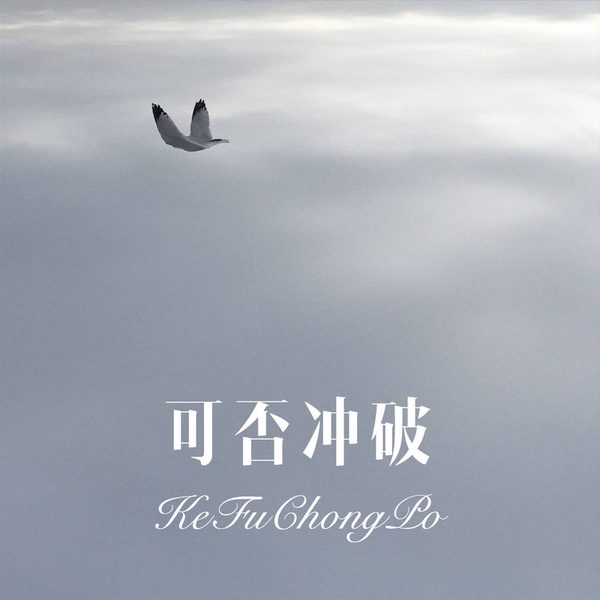 可否冲破
