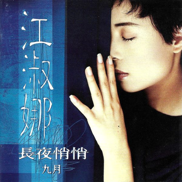 长夜悄悄·九月