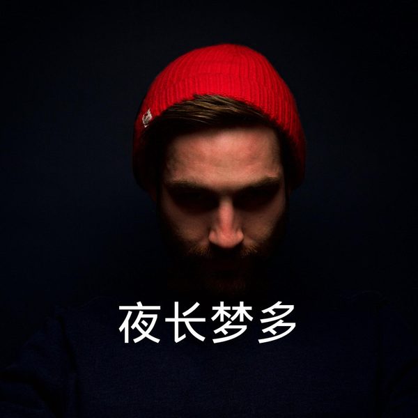 夜长梦多