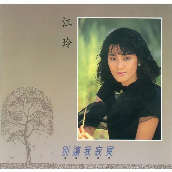 别让我寂寞