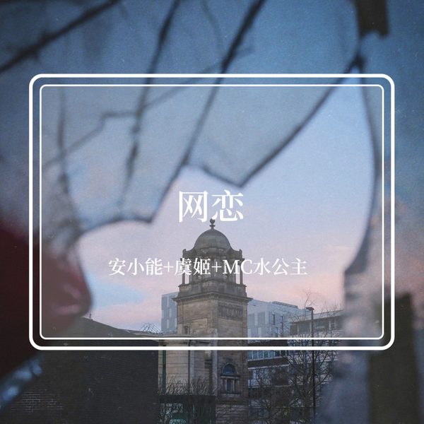 网恋