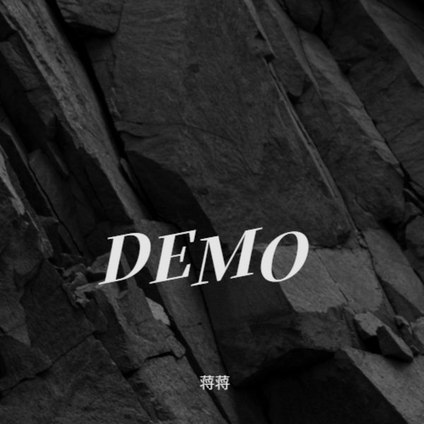 蒋蒋(2014)DEMO合辑