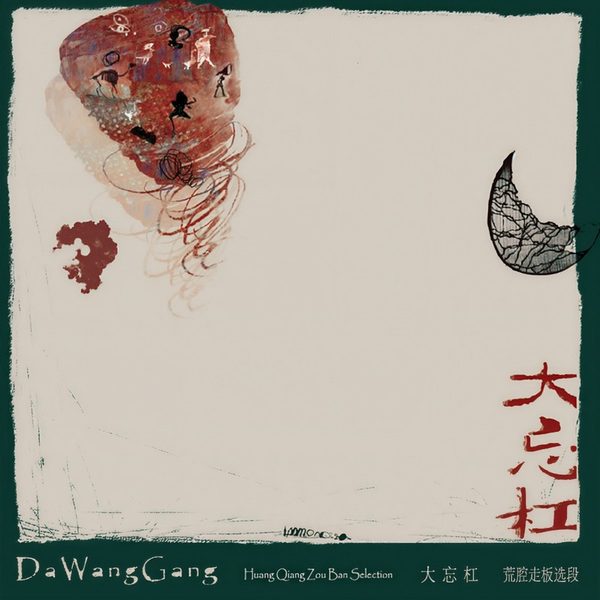 荒腔走板 (选段)