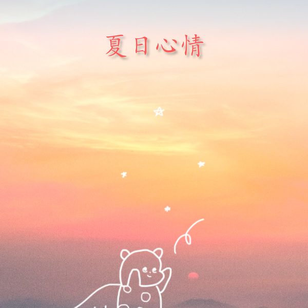 夏日心情