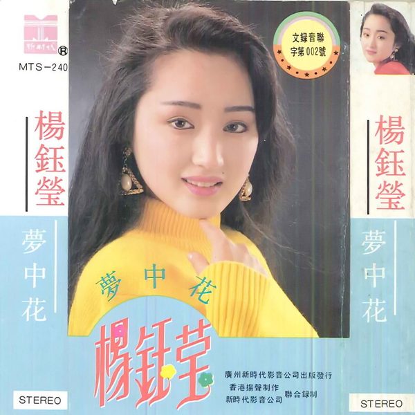 梦中花