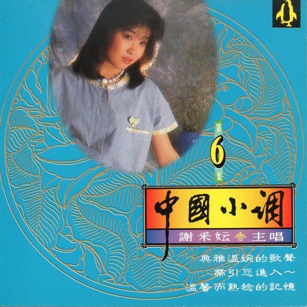 中国小调 6