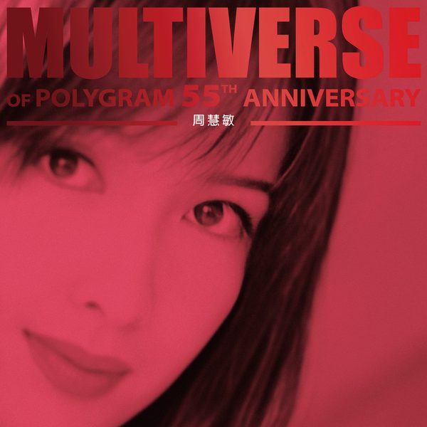 MULTIVERSE OF POLYGRAM 55TH ANNIVERSARY - 周慧敏
