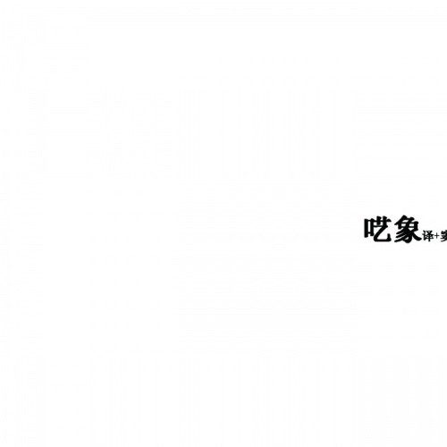 呓象